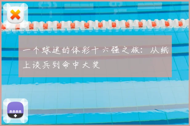 一个球迷的体彩十六强之旅：从纸上谈兵到命中大奖