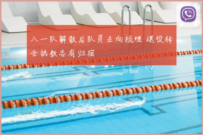 八一队解散后队员去向梳理 退役转会执教各有归宿