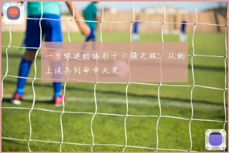 一个球迷的体彩十六强之旅:从纸上谈兵到命中大奖