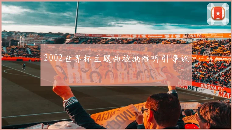 2002世界杯主题曲被批难听引争议