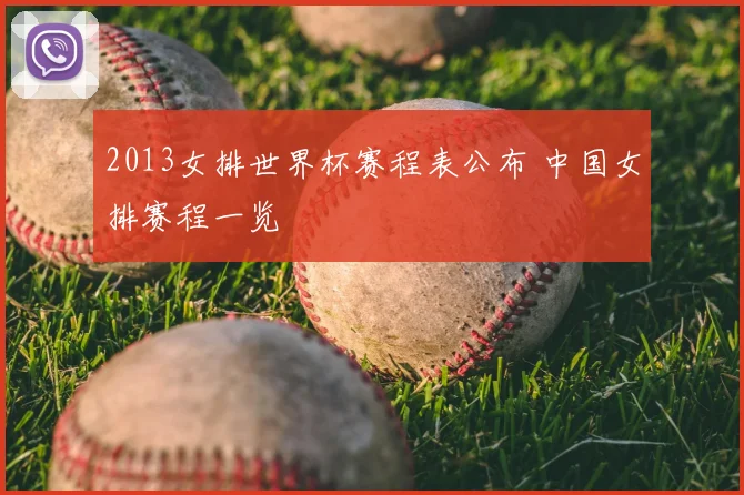 2013女排世界杯赛程表公布 中国女排赛程一览