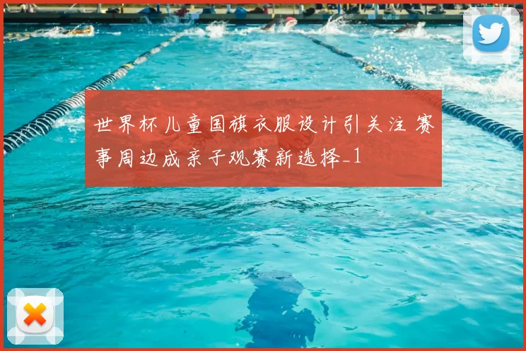 世界杯儿童国旗衣服设计引关注 赛事周边成亲子观赛新选择_1