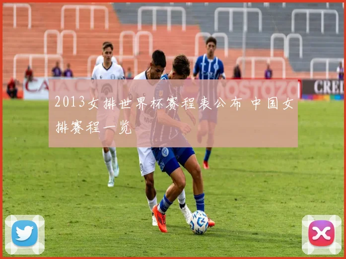 2013女排世界杯赛程表公布 中国女排赛程一览