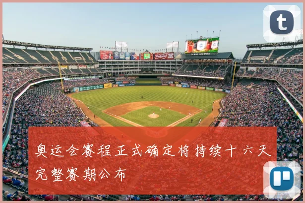 奥运会赛程正式确定将持续十六天完整赛期公布