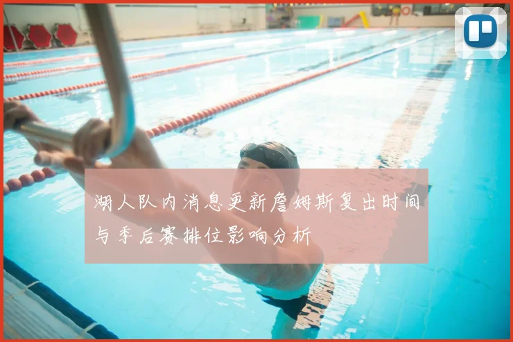湖人队内消息更新詹姆斯复出时间与季后赛排位影响分析