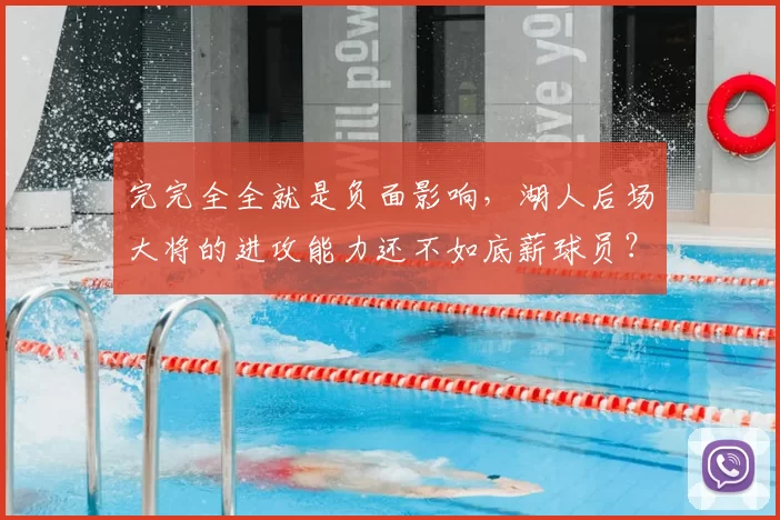 完完全全就是负面影响,湖人后场大将的进攻能力还不如底薪球员?