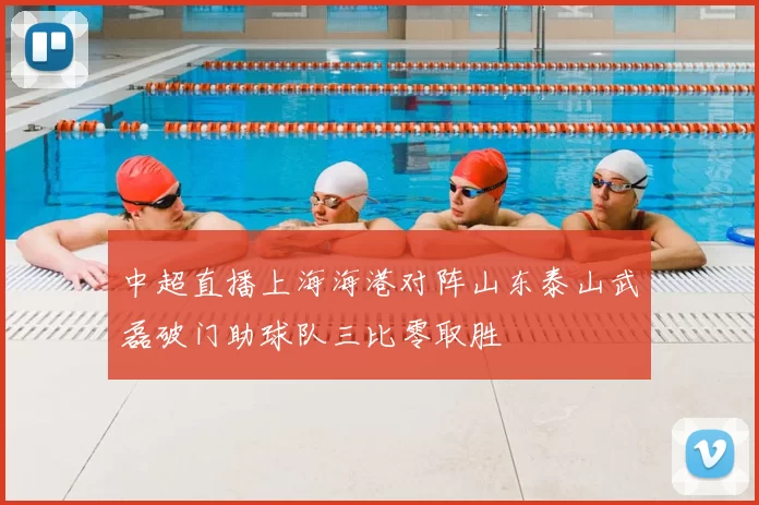 中超直播上海海港对阵山东泰山武磊破门助球队三比零取胜