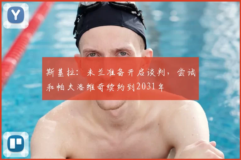 斯基拉:米兰准备开启谈判,尝试和帕夫洛维奇续约到2031年