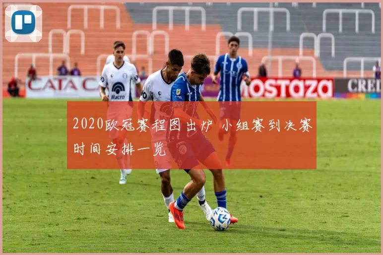 2020欧冠赛程图出炉 小组赛到决赛时间安排一览