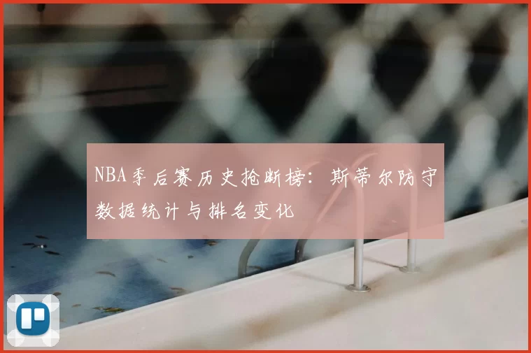 NBA季后赛历史抢断榜：斯蒂尔防守数据统计与排名变化