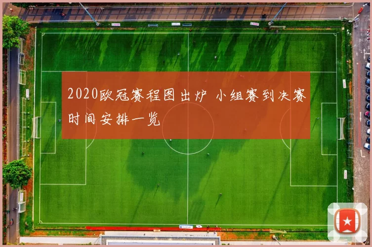 2020欧冠赛程图出炉 小组赛到决赛时间安排一览