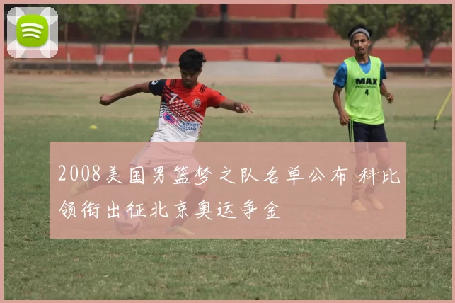 2008美国男篮梦之队名单公布 科比领衔出征北京奥运争金