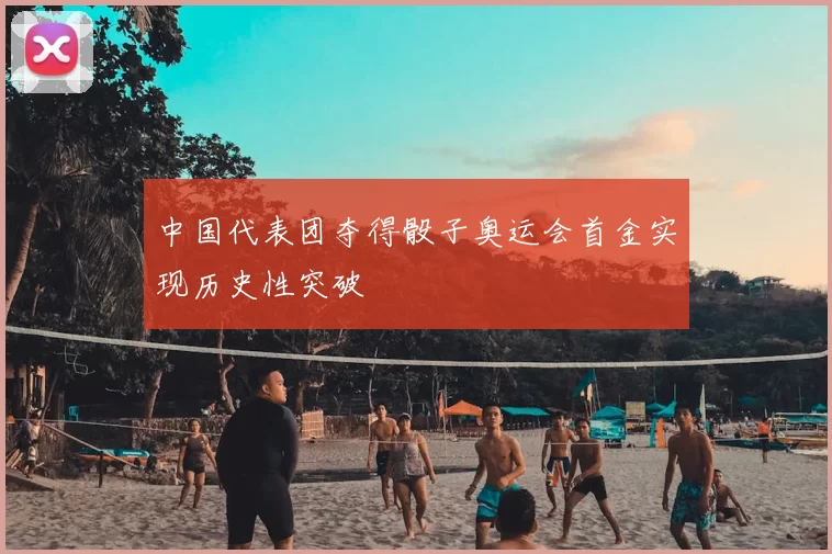 中国代表团夺得骰子奥运会首金实现历史性突破