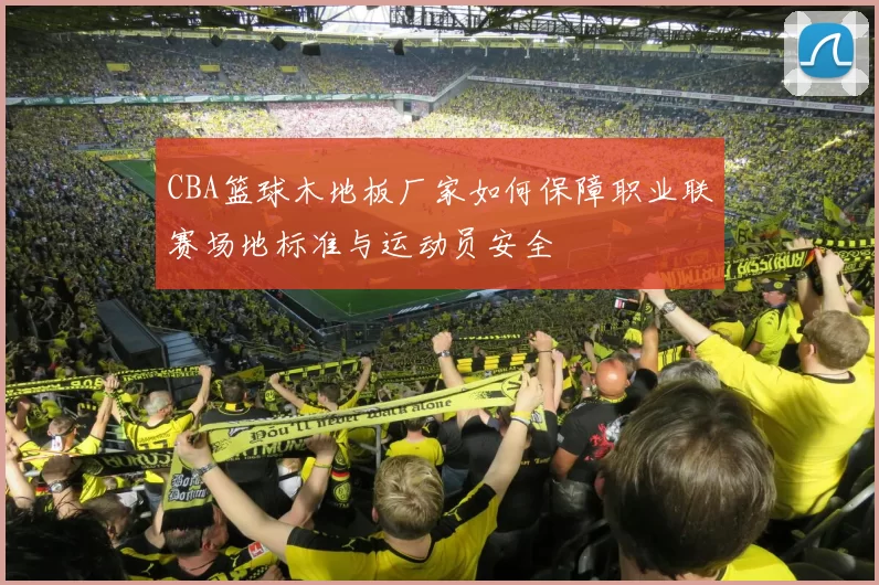 CBA篮球木地板厂家如何保障职业联赛场地标准与运动员安全