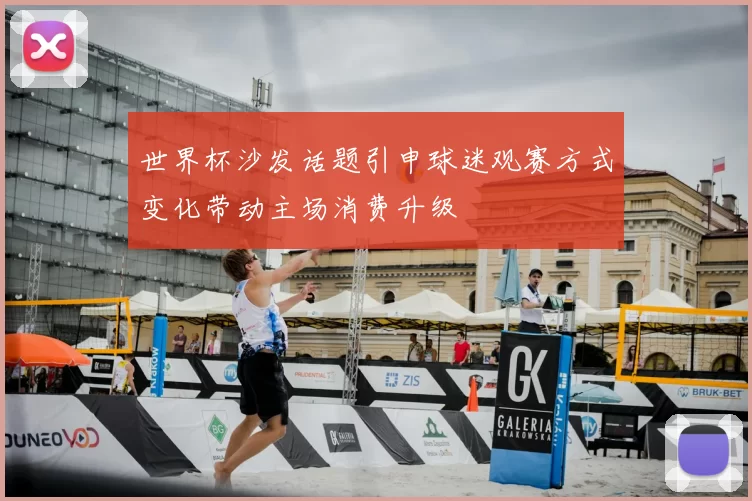 世界杯沙发话题引申球迷观赛方式变化带动主场消费升级