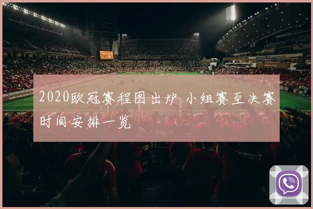2020欧冠赛程图出炉 小组赛至决赛时间安排一览