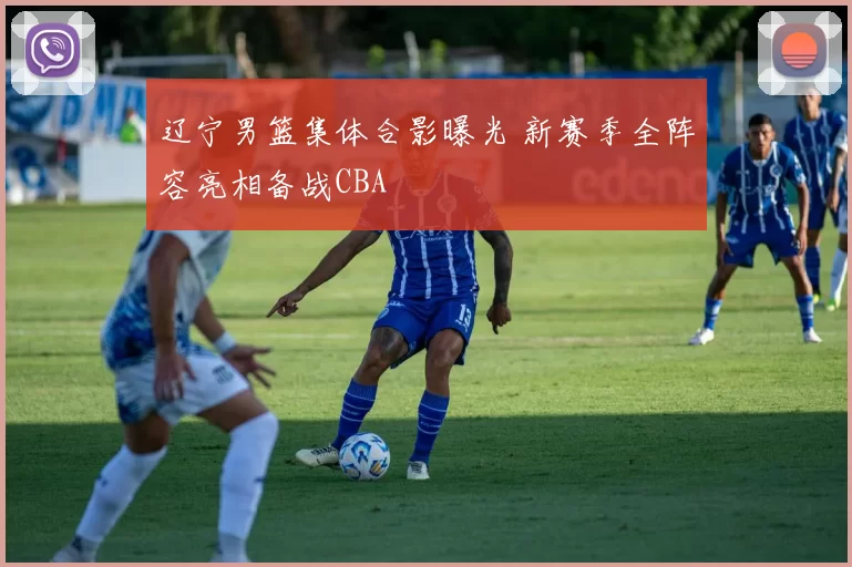 辽宁男篮集体合影曝光 新赛季全阵容亮相备战CBA