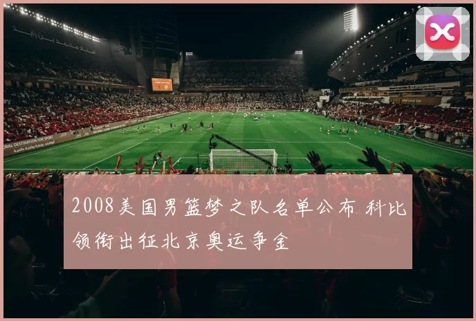 2008美国男篮梦之队名单公布 科比领衔出征北京奥运争金