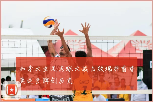 加拿大女足点球大战击败瑞典首夺奥运金牌创历史