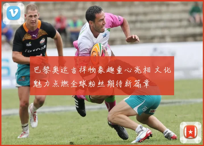 巴黎奥运吉祥物象趣童心亮相 文化魅力点燃全球粉丝期待新篇章