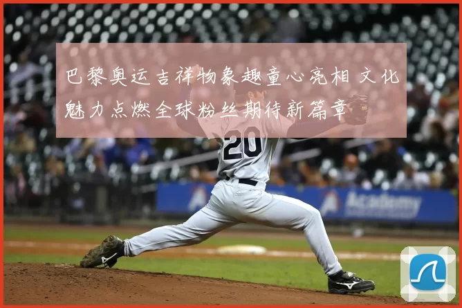 巴黎奥运吉祥物象趣童心亮相 文化魅力点燃全球粉丝期待新篇章