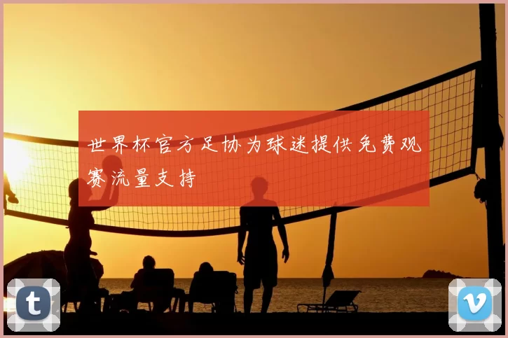 世界杯官方足协为球迷提供免费观赛流量支持