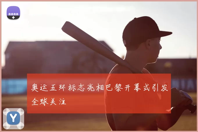 奥运五环标志亮相巴黎开幕式引发全球关注