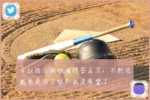 卡拉格:利物浦得签后卫,不然范戴克受伤了球队就没希望了