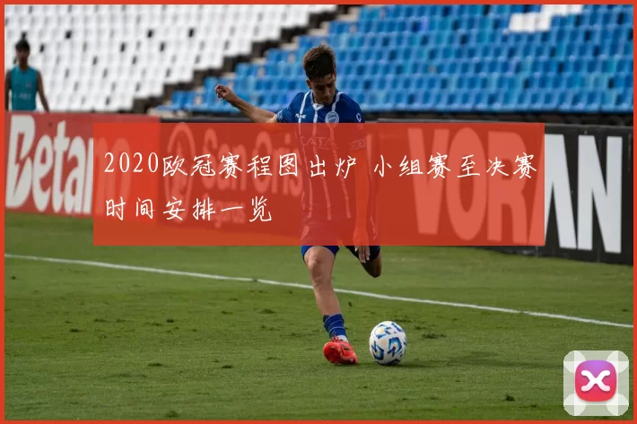 2020欧冠赛程图出炉 小组赛至决赛时间安排一览