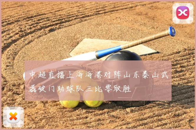 中超直播上海海港对阵山东泰山武磊破门助球队三比零取胜